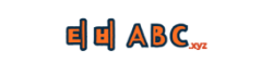 티비ABC