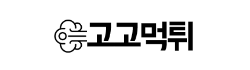 고고먹튀