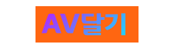 AV달기