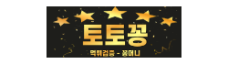 토토꽁