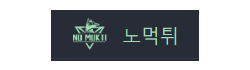 노먹튀