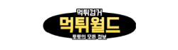 먹튀월드