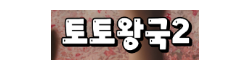 토토왕국2