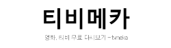 티비메카