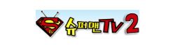 슈퍼맨TV2