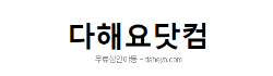 다해요닷컴
