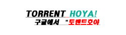 토렌트호야