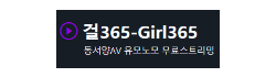 걸365