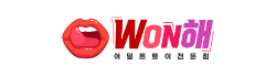 WON해