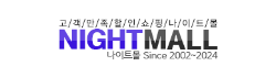 나이트몰
