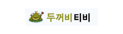 두꺼비티비