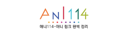 애니114