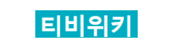 티비위키