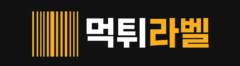 먹튀라벨