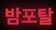 밤포탈